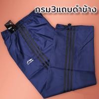 ราคา กางเกงผ้าร่มขายาวแถบข้าง 3 เส้น แถบสีขาว แถบสีดำ (21138735428)