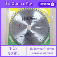ราคา Hashitech ใบเลื่อยวงเดือน 9นิ้ว 80ฟัน ใบตัดวงเดือน 9นิ้ว ใบตัดไม้ 80ฟัน ฟันคาร์ไบด์คมกริบ ใบเลื่อย9นิ้ว (21789481394)