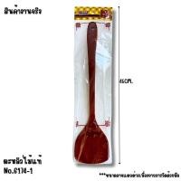 ราคา ตะหลิวไม้ ทัพพีไม้ พร้อมส่ง ตะหลิวไม้ด้ามยาว ตะหลิวสำหรับกระทะเทฟล่อน ทำอาหารได้หลากหลาก ตะหลิวไม้รหัส6174 1 (22577238463)