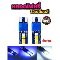 ราคา หลอดไฟหรี่เปลี่ยนสี ตัวใหม่ 3 วิเปลี่ยนจากสีน้ำเงินเป็นสีขาว 1คู่ 2หลอด ขั้วT10 (22516011882)