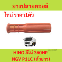ราคา ยางปลายคอยด์ NGV HINO 260 เครื่อง JO8 JO8C J08 J08C ยางปลายคอยล์ ฮีโน่ (19360458505)
