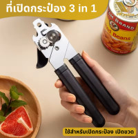 ราคา ที่เปิดกระป๋อง ที่เปิดกระป๋องอเนกประสงค์ ที่เปิดขวด ที่เปิดฝา และยังเปิดฝาขวดได้ ที่เปิดฝาเบียร์ ที่เปิดกระป๋องสแตนเลส อุปกรณ์เปิดกระป๋อง ที่เปิดฝาขวด (22393265057)