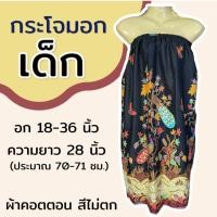 ราคา กระโจมอก เด็ก ความยาว 70 ซม สำหรับเด็กโต ใส่เข้าค่าย กระโจมอกเด็ก ชุดอาบน้ำเด็ก ชุดคลุมอาบน้ำ ผ้าคอตตอน ผ้าถุงอาบน้ำ เด็กผู้หญิง (22229452398)