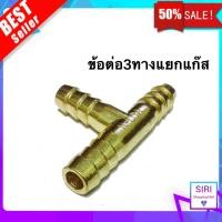 ราคา สามทาง สำหรับแยกสายยางน้ำแก๊ส ต่อสายแก๊ส (9979920159)