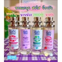 ราคา น้ำหอมกลิ่นแป้งเด็กเบบี้มายด์ มี2 ขนาด กรุณาเลือกขนาดก่อนสั่งสินค้า (22523157960)