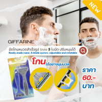 ราคา กิฟฟารีน มีดโกนหนวด มีดโกนหนวดสำเร็จรูป ระบบ 3 ใบมีด ปรับหมุนได้ (21407132074)