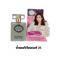 ราคา น้ำหอมวิเวียน Vivian ของแท้ มีครบทุกกลิ่น เบอร์1 22 ขนาด 30ml แพ็คเกจใหม่ ตรงจากบริษัท มีบริการเก็บเงินปลายทาง กลิ่นหอมติดทนนาน (21664814623)