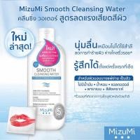 ราคา Mizumi Smooth Cleansing Water มิซึมิ สมูธ คลีนซิ่ง วอเตอร์ 100 ml (22310657506)