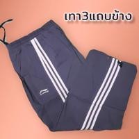 ราคา กางเกงผ้าร่มขายาวแถบข้าง 3 เส้น แถบสีขาว แถบสีดำ (21138735426)