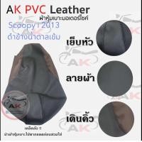 ราคา ผ้าหุ้มเบาะมอเตอร์ไซค์Scoopy i 2013 สกู๊ปปี้ ไอ (21987671611)