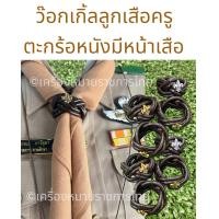 ราคา วอกเกิ้ลลูกเสือครู ตะกร้อหวาย สำหรับใส่ผ้าพันคอลูกเสือครู (22056157275)