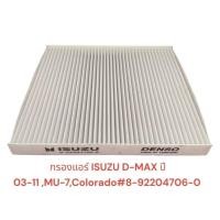 ราคา Auto Parts กรองแอร์ isuzu dmax All New รุ่น 2 5 และ 3 0 ตั้งแต่ปี 2011 ขึ้นไป D Max 1 9 MU X Colorado Trailblazer ปี 2012 และ Triton Pajero ปี 2015 รหัสแท้ 8 98139428 0 กล่องเป็นกลางไม่มีโลโก้ (225362
