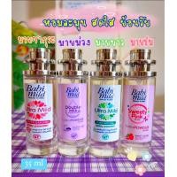 ราคา น้ำหอมกลิ่นแป้งเด็กเบบี้มายด์ มี2 ขนาด กรุณาเลือกขนาดก่อนสั่งสินค้า (22523157955)