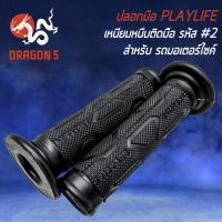 ราคา ปลอกมือมอไซค์ ปลอกมือ ปลอกแฮนด์ PLAYLIFE สำหรับ มอเตอร์ไซค์ทุกรุ่น งานหนา อย่างดี เหนียว ไม่ลื่นง่าย มี 6 ลายให้เลือก (17268812849)
