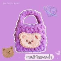 ราคา NEW DIY กระเป๋าไหมพรมถัก Bear น่ารัก กระเป๋าจิ๋ว กระเป๋าเก็บหูฟัง ใส่เหรียญ ขนาดพกพา ของขวัญ (21512981318)