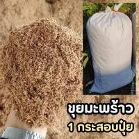 ราคา ขุยมะพร้าว 1 กระสอบปุ๋ย ให้สำหรับตอนกิ่ง ผสมดินปลูก (21913358170)