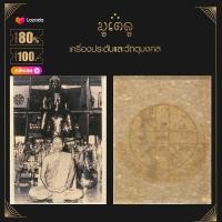 ราคา จี้พระ ล็อกเก็ต เกจิอาจารย์ หลวงพ่อลี วัดโศการาม และ หลวงพ่อแพ วัดพิกุลทอง สุดยอดเกจิอาจารย์ดัง (14391235313)