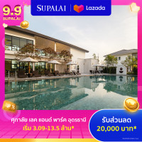 ราคา E Coupon ศุภาลัย เลค แอนด์ พาร์ค ใช้เป็นส่วนลดสูงสุดมูลค่า 20000บาท เริ่ม 3 09 13 5 ล้าน (22664515680)