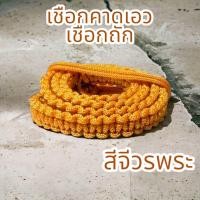 ราคา สายคาดเอว เชือกคาดเอว ประคตเอว สำหรับห้อยตะกรุดและวัตถุมงคลต่างๆตามต้องการ (22366998364)