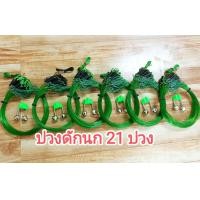 ราคา บ่วงดักนก ครืนดักนกกวัก 51บ่วง 41บ่วงและ31บ่วง เกรดA (22574168483)