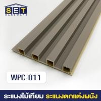 ราคา WPC ระแนงไม้เทียม ไม้ระแนง 1 เมตร ไม้เทียมผนัง ผนังไม้เทียม ระแนงติดผนัง (22362349885)