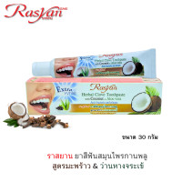ราคา Rasan ราสยาน ยาสีฟันสมุนไพรกานพลู สูตรมะพร้าว ว่านหางจระเข้ ขนาด 30 กรัม และ 100 กรัม (22277041738)