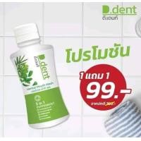 ราคา 1 แถม 1 D DENT BAMBOO HERBAL MOUTH WASH น้ำยาบ้วนปากดีเดนท์ ดี เดนท์ แบมบู เฮอร์เบิล เม้าท์ วอช ขนาด 190มล (21581828748)