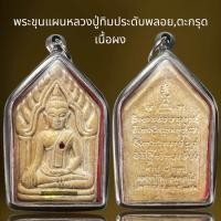 ราคา พระขุนแผนหลวงปู่ทิมวัดพระขาว พลอย ตะกรุด พระขุนแผน (22283119319)