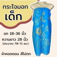 ราคา กระโจมอก เด็ก ความยาว 70 ซม สำหรับเด็กโต ใส่เข้าค่าย กระโจมอกเด็ก ชุดอาบน้ำเด็ก ชุดคลุมอาบน้ำ ผ้าคอตตอน ผ้าถุงอาบน้ำ เด็กผู้หญิง (22229452393)
