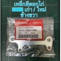 ราคา อกไก่ SONIC 2004 NEW 125 คางหมู โซนิค ตัวใหม่ HONDA แฟริ่งล่าง เปลือก ABS กรอบรถ ไฟเบอร์ เฟรม เหล็กยึดอกไก่ SONIC 125 NEW แท้ (10404511516)