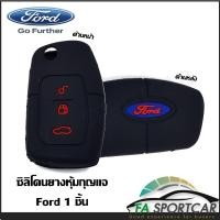ราคา สินค้าพร้อมส่ง ซิลิโคนกุญแจ ซิลิโคนกุญแจรถยนต์ เคสกุญแจรถ ปลอกกุญแจ FORD Fiesta Focus 2008 2011 Ecosport 3ปุ่ม By Fa Sportcar (4923738672)