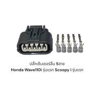 ราคา ปลั๊กเซ็นเซอร์ลิ้นเร่ง 5 สาย Honda Wave 110 i รุ่นแรก Scoopy i รุ่นแรก (17879774455)