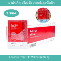 ราคา 1ซอง Lanxess Rely On Virkon ผงฆ่าเชื้อเครื่องมือแพทย์และพื้นผิว น้ำยาฆ่าเชื้อ ทำความสะอาดกรงสัตว์เลี้ยง พื้นที่เสี่ยงติดเชื้อ ยับยั้งเชื้อโรค ฆ่าเชื้อไวรัสเเบคทีเรียมากกว่า28 ชนิด Hopehealthcare (2142