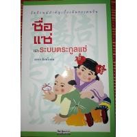 ราคา ชื่อ แซ่ และระบบตระกูลแซ่ผู้เขียน ถาวร สิกขโกศล (17170391665)