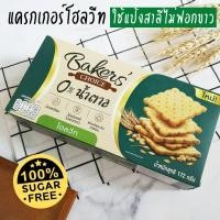 ราคา เบเกอร์ชอยส์ แครกเกอร์โฮลวีท ขนมปังอบกรอบ บิสกิตโฮลวีท ไม่มีน้ำตาล ใช้แป้งสาลีไม่ฟอกขาว อาหารว่าง 172 g Bakers Choice Wholewheat Cracker (16516313954)