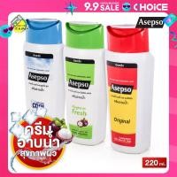 ราคา Asepso Body Wash Original Hygienic Fresh Soothing Cool อาเซปโซ บอดี้ วอช ออริจินัล ไฮจินิค เฟรช ซูธทิ่ง คูล 220 ml ครีมอาบน้ำ สบู่อาบน้ำ สบู่อาบน้ำเหลว (22588381899)