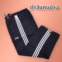 ราคา กางเกงผ้าร่มขายาวแถบข้าง 3 เส้น แถบสีขาว แถบสีดำ (21138735424)