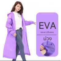 ราคา พร้อมจัดส่ง เสื้อกันฝนผู้ใหญ่ EVAสําหรับผู้ใหญ่ เสื้อกันฝนเนื้อนุ่ม เสื้อกันฝนผู้ใหญ่ คุณภาพดี รุ่นความหนาปานกลาง สีม่วง สีเหลือง ไม่ขนาดง่าย เสื้อกันฝนแบบคลุมทั้งตัว ใส่ได้ทั้งชาย หญิง (22404613580)