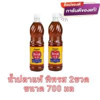 ราคา น้ำปลาแท้ตราทิพรส ขนาด 700 มล แพ็ค2ขวด พร้อมส่ง มีปลายทาง (22065244189)