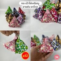 ราคา KB กระเป๋าใส่เหรียญ กระเป๋าสตางค์ กระเป๋ายกโหล ของชำร่วย ทรงสามเหลี่ยม ทรงพีระมิด ขายส่ง ยกโหล 12ใบ คละสี ขนาด 3 5x3 5 นิ้ว ลายดอกไม้ (7151742732)