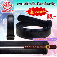 ราคา สายเปล่าเข็มขัด หนังแท้ สำหรับใส่หัวอัตโนมัติ 3 5 cm SOKAMO (20775083025)