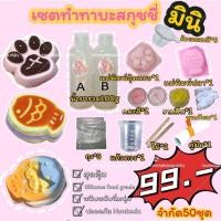 ราคา 99บาท ชุดทำทาบะสกุชชี่ ทาบะสกุชชี่diy เซตทำทาบะสกุชชี่ tabasquishy diy set ครบทุกอย่างพร้อมทำ (22533475907)