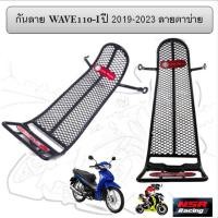 ราคา กันลาย WAVE110 I ปี 2019 2023 ลายตาข่าย กันลายตาข่าย WAVE110 I 2019 กันลายเวฟ110ไอ เหล็กกันรอย WAVE110 I NEW 2019 (22295956568)