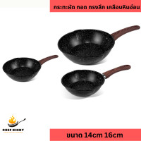 ราคา กระทะเคลือบหินอ่อน สีดำ กระทะผัด กระทะทอดไข่ ทรงลึก ขนาด 14cm 16cm ไม่ติดกระทะ ไม่ต้องใช้น้ำมัน ใช้ได้กับเตาทุกแบบ (22620370102)