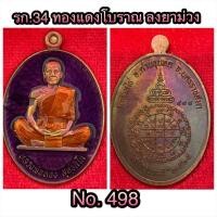 ราคา หลวงพ่อทอง สุทธสีโล รุ่น สร้างบารมี 65 วัดบ้านไร่ จังหวัดนครราชสีมา (22525130685)