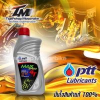 ราคา น้ำมันเครื่องรถมอเตอร์ไซต์ น้ำมันเครื่อง 4T รุ่น PTT MAX SPEED SAE 4T ขนาด 0 8 ลิตร สำหรับมอเตอร์ไซค์ 4 จังหวะทุกชนิด (7647862361)