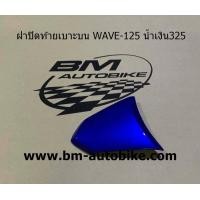 ราคา ฝาปิดท้ายเบาะบน WAVE 125 R S Honda เวฟ125R เวฟ125S ฝาปิดท้ายเบาะ WAVE 125R 125S ชุดสี เฟรมรถ กรอบรถ แฟริ่ง (7168496237)