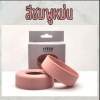 ราคา TYESO ยางรองก้นแก้ว แบรนด์ TYESO ของแท้ บรรจุในกล่องอย่างดี เลือกสีได้ (21363226014)