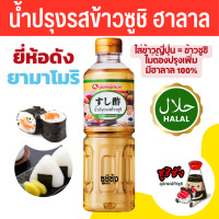 ราคา น้ำปรุงข้าวซูชิ ฮาลาล 500ml Yamamori หอมอร่อย น้ำปรุงซูชิ น้ำปรุงข้าวซูชิสำเร็จรูป ข้าวซูชิ ซูชิ น้ำปรุงข้าว ข้าวญี่ปุ่น (22094805308)