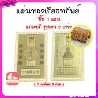 ราคา ส่งเร็ว แถมธูปเลข 2 แท่ง ของแท้100 แผ่นทองท่านแชกง แผ่นทองกังหันวัดแชกงหมิว เรียกทรัพย์ มาใหม่2567 (21403394156)
